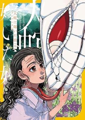 大蛇に嫁いだ娘 第01-06巻 [Orochi Ni Totsuida Musume vol 01-06]