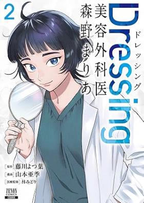 Dressing 美容外科医 森野まりあ 第01-02巻