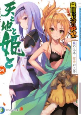 [Novel] 織田信奈の野望 全国版 天と地と姫と 第01-05巻 [Ten to Chi to Hime to vol 01-05]