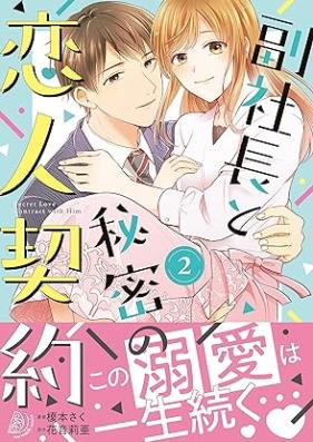 副社長と秘密の恋人契約 第01-02巻 [Fukushacho to Himitsu No Koibito Keiyaku vol 01-02]