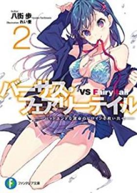 [Novel] バーサス・フェアリーテイル ―バッドエンドな運命のヒロインを救い出せ― 第01-02巻 [Basasu Feari Teiru Baddo Endo na Unmei no Hiroin o Sukuidase vol 01-02]