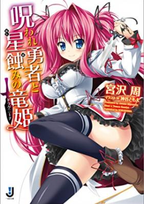 [Novel] 呪われ勇者と星蝕みの竜姫 [Noroware yusha to hoshibami no doragunina]