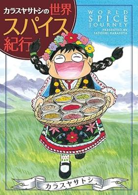 カラスヤサトシの 第01-03巻 [Karasuya satoshi no]