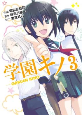 学園キノ 第01-03巻 [Gakuen Kino vol 01-03]