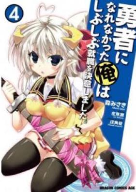 勇者になれなかった俺はしぶしぶ就職を決意しました。 第01-04巻 [Yuusha ni Narenakatta Ore wa Shibushibu Shuushoku o Ketsuishimashita. vol 01-04]