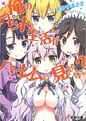 [Novel] 俺のペット生活がハーレムに見えるだと？ 第01-02巻 [Ore no Pet Life ga Harem ni Mieru Dato? vol 01-02]