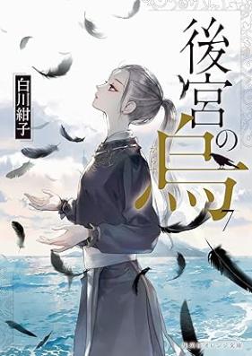 [Novel] 後宮の烏 第01-07巻 [Kokyu no karasu vol 01-07]