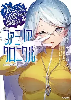 [Novel] ダンジョンに出会いを求めるのは間違っているだろうか ファミリアクロニクル : episodeリュー 第01-04巻 [Danjon ni deai o motomeru nowa machigatte iru daroka famiria kuronikuru : episodo ryu vol 01-04]