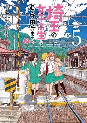 埼玉の女子高生ってどう思いますか？ 第01-05巻 [Saitama no Joshikosei tte do Omoimasuka? vol 01-05]