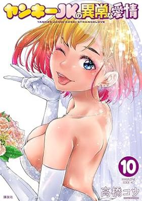 ヤンキーＪＫの異常な愛情 第01-10巻 [Yanki Jeikei no ijo na Aijo vol 01-10]