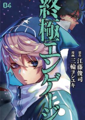 終極エンゲージ 第01-05巻