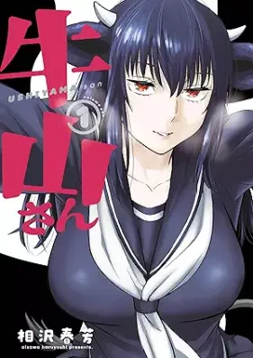 牛山さん 第01巻 [Ushiyama-san vol 01]