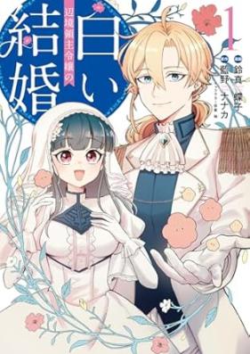 辺境領主令嬢の白い結婚 第01-02巻 [Henkyo ryoshu reijo no shiroi kekkon vol 01-02]
