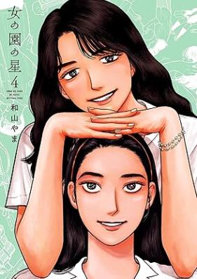 女の園の星 第01-04巻 [Onna no Sono no Hoshi vol 01-04]