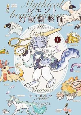 ルエント幻獣調整師 第01巻 [Ruento genju torima vol 01]