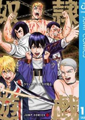 奴隷遊戯 第01-11巻 [Dorei Yuugi vol 01-11]