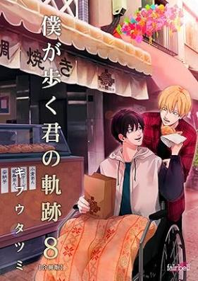 僕が歩く君の軌跡 第01-08巻 [Boku ga aruku kimi no kiseki vol 01-08]