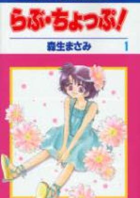 らぶ・ちょっぷ！ 第01-02巻 [Love Chop! vol 01-02]