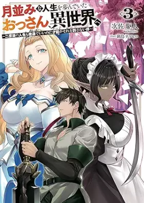 [Novel] 月並みな人生を歩んでいたおっさん、異世界へ 第01-03巻 [Tsukinami na jinsei o ayunde ita ossan isekai e vol 01-03]