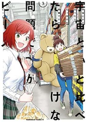 宇宙とかと比べたらちっぽけな問題ですが 第01-03巻 [Uchu toka to kurabetara chippoke na mondai desuga vol 01-03]