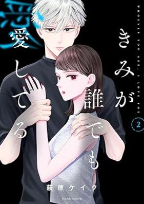 きみが誰でも愛してる 第01-02巻 [Kimi Ga Dare Demo Aishiteru vol 01-02]