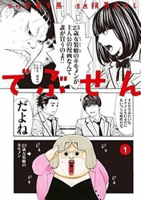 でぶせん 第01-09巻 [Debusen vol 01-09]