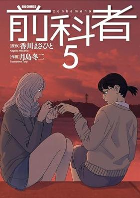 前科者 第01-05巻 [Zenkamono vol 01-05]