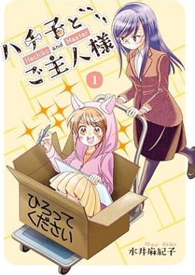ハチ子とご主人様 第01巻 [Hachi Ko to Goshujin Sama vol 01]
