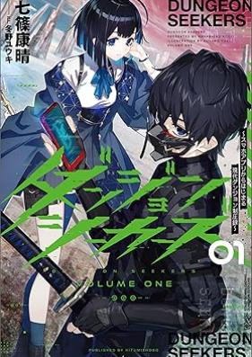 [Novel] ダンジョンシーカーズ～スマホアプリからはじまる現代ダンジョン制圧録～ 第01巻 [Danjon shikazu sumaho apuri kara hajimaru gendai danjon seiatsuroku vol 01]
