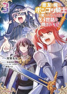 悪友の俺がポンコツ騎士を見てられないんだが、どう世話を焼きゃいい？ ～まどめ外伝～ 第01-03巻 [Akuyu No Ore Ga Piece of Junk Kishi Wo Miterarenai Ndaga Do Sewa Wo Yakya I? Ma Dome Gaiden vol 01-03]