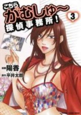 こちら がむしゅー探偵事務所! 第01-03巻 [Kochira ga Mushuu Tantei Jimusho! vol 01-03]