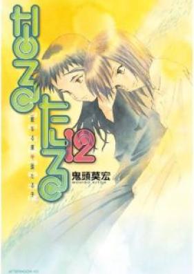 なるたる 第01-12巻 [Narutaru vol 01-12]