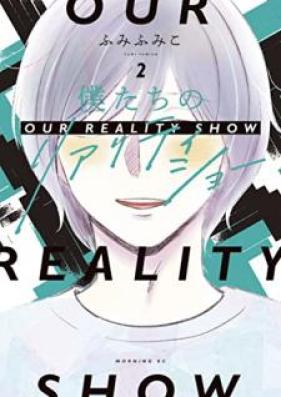 僕たちのリアリティショー 第01-02巻 [Bokutachi no riariti sho vol 01-02]