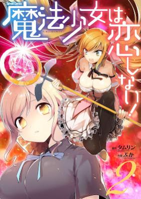 魔法少女は恋しない！ 第01-02巻 [Maho Shojo wa Koishinai！vol 01-02]