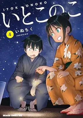 いとこのこ 第01-04巻 [Itoko no ko vol 01-04]