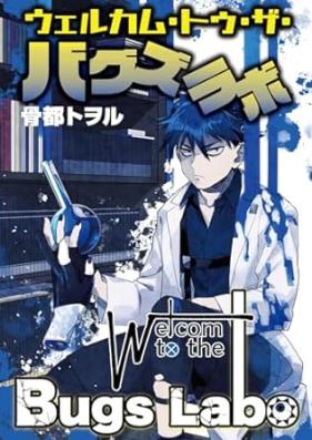 ウェルカム・トゥ・ザ・バグズラボ 第01巻