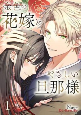 金色の花嫁とやさしい旦那様 第01-03巻 [Konjiki no Hanayome to Yasashi dannasama vol 01-03]