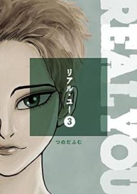 リアル・ユー 第01-03巻 [Riaru yu vol 01-03]