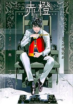 赤橙 第01-03巻 [Sekitou vol 01-03]