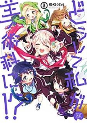 どうして私が美術科に！？ 第01-03巻 [Doshite Watashi ga Bijutsuka ni!? vol 01-03]