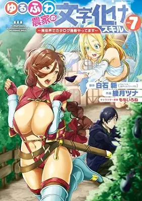 ゆるふわ農家の文字化けスキル ～異世界でカタログ通販やってます～ 第01-07巻 [Yurufuwa noka no mojibake sukiru Isekai de katarogu tsuhan yattemasu vol 01-07]