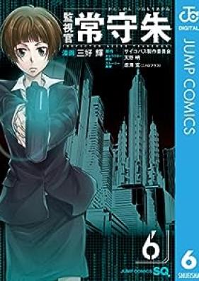 監視官 常守朱 第01-06巻 [Kanshikan Tsunemori Akane vol 01-06]