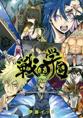 戦国学園 第01-02巻 [Sengoku Gakuen vol 01-02]