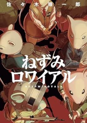 ねずみロワイアル 第01-03巻 [Nezumi Ro Wai Aru vol 01-03]