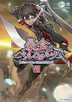 [Novel] 暴食のベルセルク ～俺だけレベルという概念を突破する～ 第01-08巻 [Boshoku no beruseruku ore dake reberu to iu gainen o toppa suru vol 01-08]