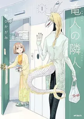 竜人の隣人 第01巻 [Ryujin no Rinjin vol 01]