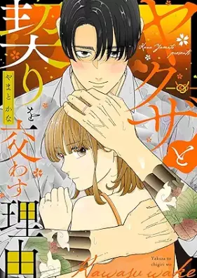 ヤクザと契りを交わす理由 第01-04巻 [Yakuza to chigiri o kawasu riyu vol 01-04]