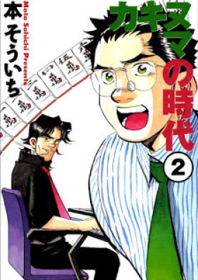 カキヌマの時代 第01-02巻 [Kakinuma no Jidai vol 01-02]