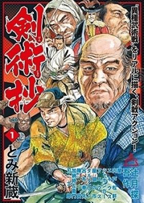 剣術抄～五輪書・独行道～ 第01巻