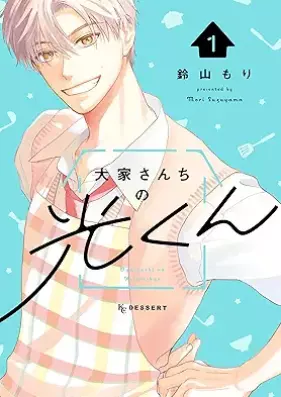 大家さんちの光くん 第01巻 [Oya-san chi no Hikaru-kun vol 01]